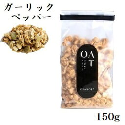 OAT プレミアムグラノーラ 150g ガーリックペッパー