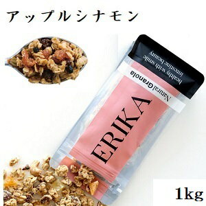 ERIKA エリカグラノーラ 1kg アップルシナモン