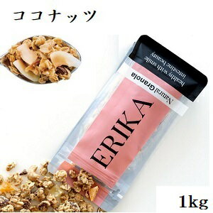 ERIKA エリカグラノーラ 1kg ココナッツ