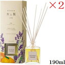 6212 晴香堂 リードディフューザー 木と果 190ml ラベンダー & オレンジ×2セット