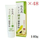 なた豆すっきり酵素歯磨き粉 140g ×48セット