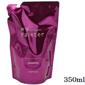 サニープレイス 輝髪 ペインター シャンプー 350ml レフィル 詰替用