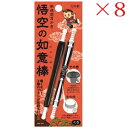 悟空の如意棒 ブラック ×8セット