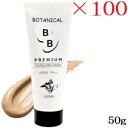 サトリ ボタニカル BBクリーム 50g プレミアム ×100セット