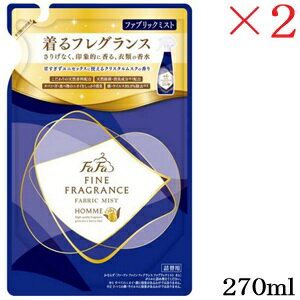 ファーファ ファインフレグランス ファブリックミスト オム 270ml レフィル 詰替用 ×2セット ファーファ ファインフレグランス ファブリックミスト オム 270ml レフィル 詰替用 ×2セット