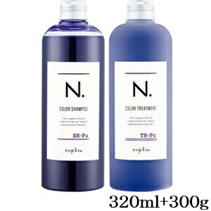 ナプラ N. カラーシャンプー 320ml + トリートメント 300g パープル