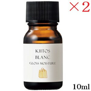 サンコール キートス ブラン グロスモイスチャー ヘアオイル 10ml ×2セット