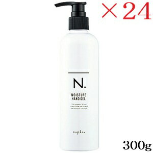 ナプラ N. モイスチャーハンドゲル 300g ×24セット