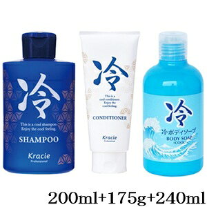 商品のご説明 商品概要 【シャンプー】 極冷メントール処方で頭皮爽快スカットクリア！すっきりクールできしみのない洗い上がり。 頭皮のニオイを抑えるインターロッキング香料配合。 【コンディショナー】 地肌爽快！髪も頭皮もうるおい冷涼感持続。ひんやりクールでサラサラな仕上がり 。 【ボディソープ】 超冷涼成分配合のボディソープでサッパリと洗い上げ、汗をかいてもサラサラ感が持続。 すっきりとした冷涼感と爽やかな清潔感がいつまでも続く。 ご使用方法 【シャンプー】 髪をぬらして適量を髪全体につけ、充分に泡立てて洗い、その後よくすすいでください 【コンディショナー】 シャンプー後水気をきり、髪になじませ2分ほど置いてから流してください 【ボディソープ】 適量を出し、よく泡立ててから洗い、そのあと十分に洗い流してください。 内容量 200ml+175g+240ml その他の種類（クリックで商品ページへ移動できます） 冷シャンプー 成分 ---- 海外発送ご希望のお客様へ会社概要を必ずお読みください。Please be sure to read this　　Corporate profile メーカー クラシエ 商品区分 化粧品/日本 広告免責 ＠Beauty 〒601-8022　京都府京都市南区東九条北松ノ木町28-1-509 050-3823-8201 atbeautyplus@shop.rakuten.co.jp