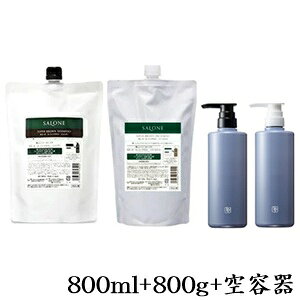 パシフィックプロダクツ サローネ スーパーブラウン シャンプー 800ml + トリートメント 800g + 各空容器