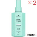 シュワルツコフ ファイバークリニクス ボリューマイズ ボディファイミスト 200ml ×2セット(在庫限り販売終了)