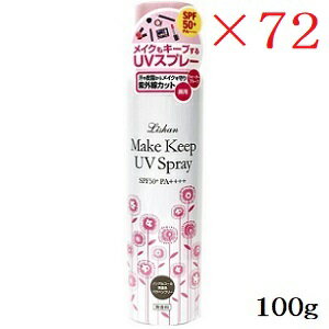 楽天アットビューティー株式会社リシャン メイクキープUVスプレー 無香料 100g ×72セット