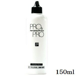 パシフィックプロダクツ プロ アンド プロ スーパーソリューション ヘアセラム 150ml パシフィックプロダクツ プロ アンド プロ スーパーソリューション ヘアセラム 150ml