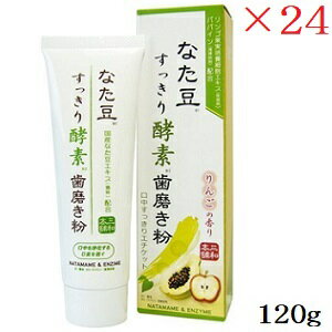 なた豆すっきり酵素歯磨き粉 120g ×24セット