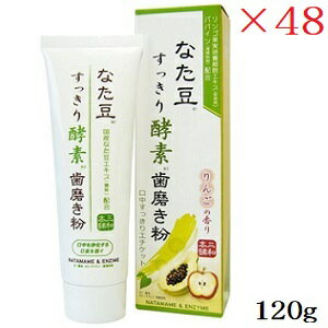 なた豆すっきり酵素歯磨き粉 120g ×48セット