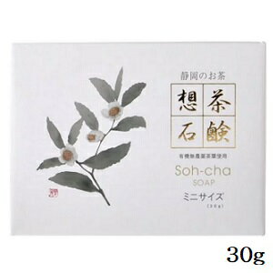 想茶石鹸 30g サロン用.