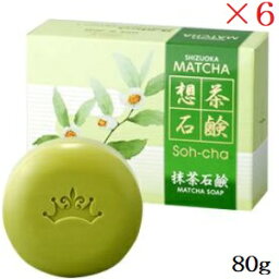 想茶石鹸 抹茶石鹸 80g ×6セット