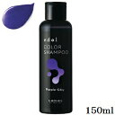 ルベル エドル カラーシャンプー パープルシルキー 150ml