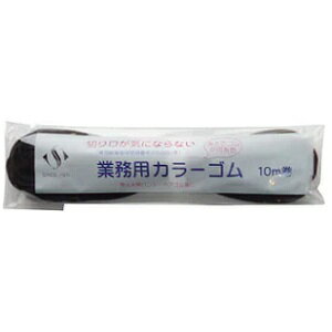 切り口が気にならない 業務用カラーゴム 10m 黒 切り口が気にならない 業務用カラーゴム 10m 黒