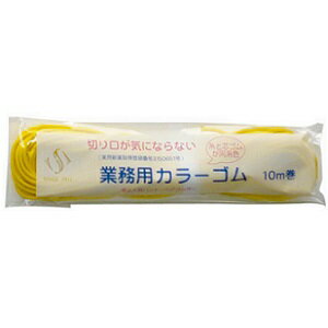 切り口が気にならない 業務用カラーゴム 10m イエロー 切り口が気にならない 業務用カラーゴム 10m イエロー