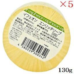 イフェオン エンリッチソープ 130g ×5セット