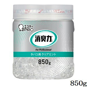 サニティ ビーズタイプ 消臭力業務用 850g タバコ用クリアミント