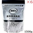 サニティ ビーズタイプ 業務用消臭剤 詰め替え用 無香料 1500g ×6セット