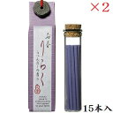 お香りらく 15本 らべんだー ×2セット