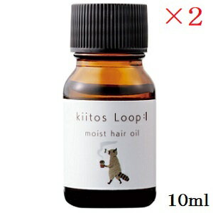 キートス ループ モイスト ヘアオイル 10ml×2セット
