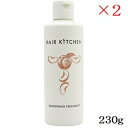 資生堂プロ ヘアキッチン スムージングトリートメント 230g×2セット(在庫限り販売終了)
