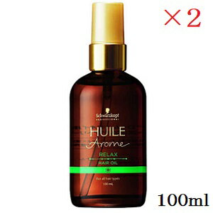 シュワルツコフ ユイルアローム ヘアオイル リラックス 100ml ×2セット