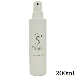 シークレットプラス 200ml ヘアミスト