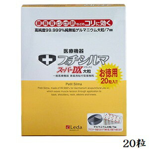 商品のご説明 商品概要 繰り返し使える「プチシルマDX」。 プチシルマの粒は99.999%ゲルマニウムで、磁力とは違い、半永久的に効果を発揮するため、 身体に貼るシール(替えプラスター)を交換するだけで持続的にお使いいただけます。 体のコリを感じる部位に貼ることで、筋肉のコリを緩和する、ゲルマニウム粒です。 （7mm大粒タイプ） ご使用方法 ---- 内容量 20粒入 その他の種類（クリックで商品ページへ移動できます） プチシルマ 成分 ---- 海外発送ご希望のお客様へ会社概要を必ずお読みください。Please be sure to read this　　Corporate profile メーカー プチシルマ 商品区分 雑貨/日本 広告免責 ＠Beauty 〒601-8022　京都府京都市南区東九条北松ノ木町28-1-509 050-3823-8201 atbeautyplus@shop.rakuten.co.jp