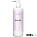 シュワルツコフ サロンオンリー シャンプー 1000ml ボトル