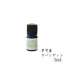 フレーバーライフ エッセンシャルオイル 3ml 多可産ラバンディン