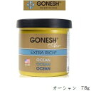 商品のご説明 商品概要 フレグランスジェルという固形の芳香剤。 GONESHのイメージをそのままにゴールドのアルミ缶を採用。 火を使わず、場所を選ばず使えるため、車など小さなスペースでの芳香剤として重宝します。 芳香期間:約2ヶ月 【オーシャン】 アメリカの海。 太陽の日差しがふりそそぐ、アメリカ西海岸のビーチ。 透き通った海をイメージしたアクアマリンの香りです。 Extra Richの新定番。 ご使用方法 ----- 内容量 78g その他の種類（クリックで商品ページへ移動できます） GEL AIRFRESHENER COCONUT GEL AIRFRESHENER MUSK GEL AIRFRESHENER No.12 GEL AIRFRESHENER No.4 GEL AIRFRESHENER No.8 GEL AIRFRESHENER OCEAN GEL AIRFRESHENER RASPBERRY GEL AIRFRESHENER SAGE GEL AIRFRESHENER SANDALWOOD GEL AIRFRESHENER STRAWBERRY 成分 ----- 海外発送ご希望のお客様へ会社概要を必ずお読みください。Please be sure to read this　　Corporate profile メーカー ガーネッシュ GONESH 商品区分 雑貨/日本 広告免責 ＠Beauty 〒601-8022　京都府京都市南区東九条北松ノ木町28-1-509 050-3823-8201 atbeautyplus@shop.rakuten.co.jp