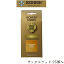 ガーネッシュ GONESH incense 25 cones EXTRARICH SANDALWOOD