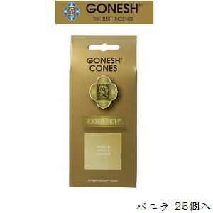 ガーネッシュ GONESH インセンス 25cones EXTRARICH VANILLA