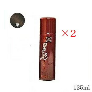 (×2セット)アモロス 黒彩 ダーリング カラースプレー 135ml 176 栗
