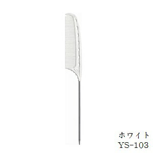 YSパーク ワイエスパーク コーム YS-103 ホワイト