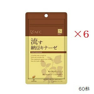 エーエフシー ハートフル 流す納豆キナーゼ 60粒 ×6セット エーエフシー ハートフル 流す納豆キナーゼ 60粒 ×6セット
