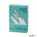 パールフィンガー 指サック 60個入 L60