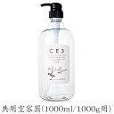 フォードヘア CE3 共用 1000ml 空容器