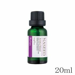 ナプラ ナシード アロマブレンド 20ml リラックス