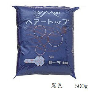 リーベ ヘアトップ 500g No.1黒色