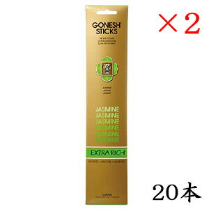 ガーネッシュ GONESH インセンス 20 sticks EXTRARICH JASMINE ×2セット