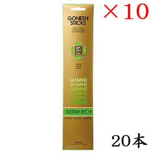 ガーネッシュ GONESH インセンス 20 sticks EXTRARICH JASMINE ×10セット