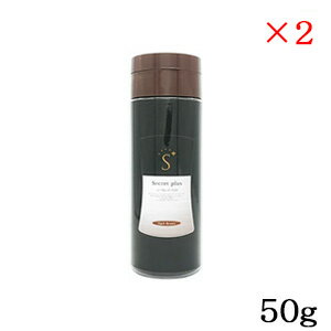 シークレットプラス 50g ダークブラウン ×2セット