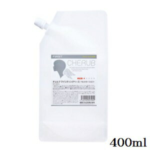 チェルブ ワインディングベース 400ml