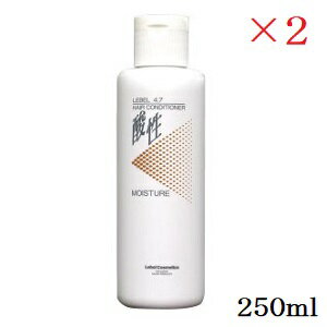 ルベル 4.7 酸性 モイスチャーコンディショナー 250ml ×2セット